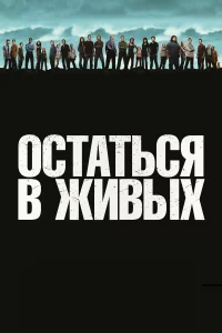  Остаться в живых 