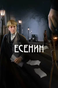  Есенин 