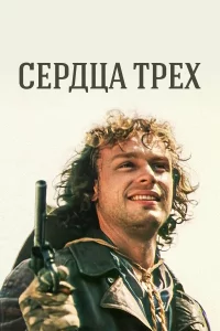  Сердца трёх 