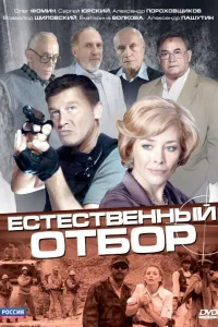  Естественный отбор 