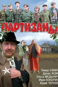  Партизаны 